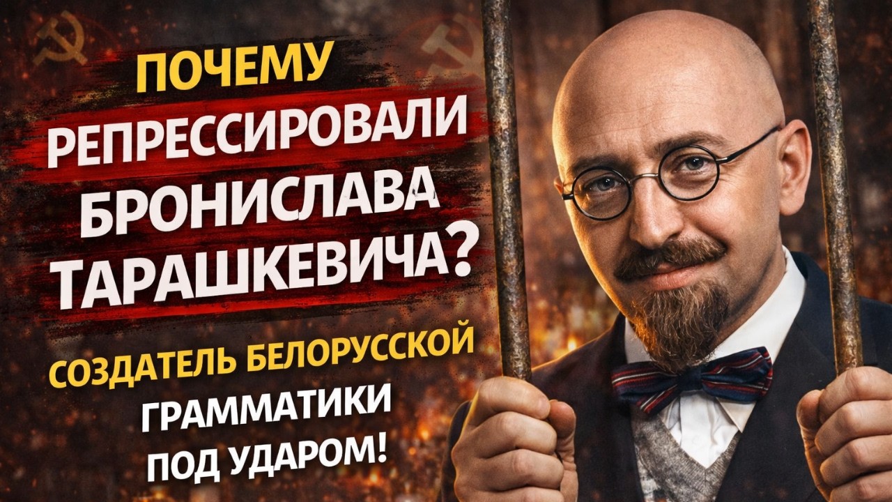 Тарашкевич создал белорусский алфавит — расстреляли как шпиона.