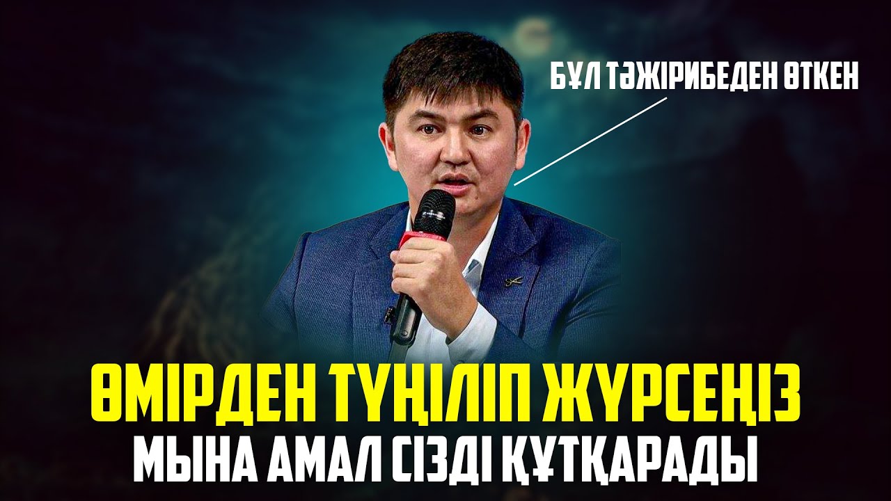 ӘБДЕН ШАРШАП ЖҮРСЕҢІЗ БҰЛ АМАЛ СІЗДІ НАҚТЫ ӨЗГЕРТЕДІ | Ұстаз Нұрсұлтан Рысмағанбетұлы