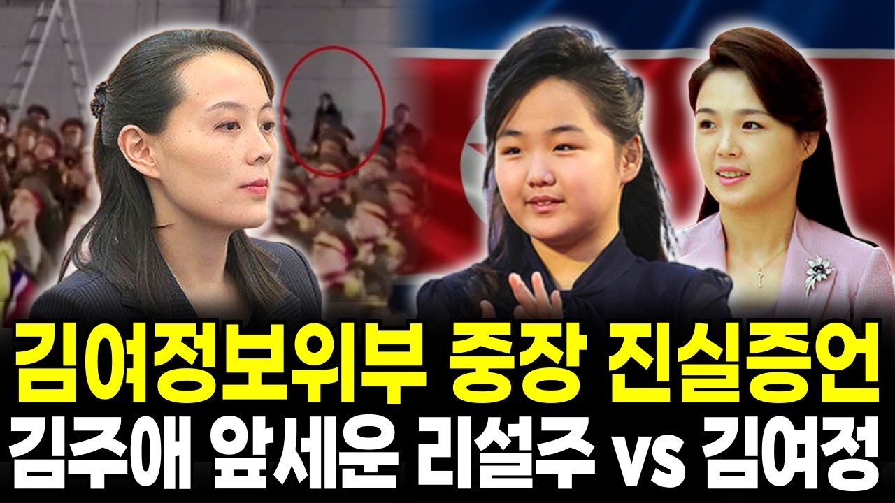 김여정 최측근 보위부 중장 탈북 증언 