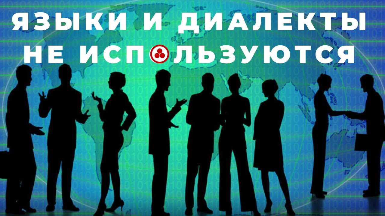 Многие языки и диалекты не используются | 2095 год