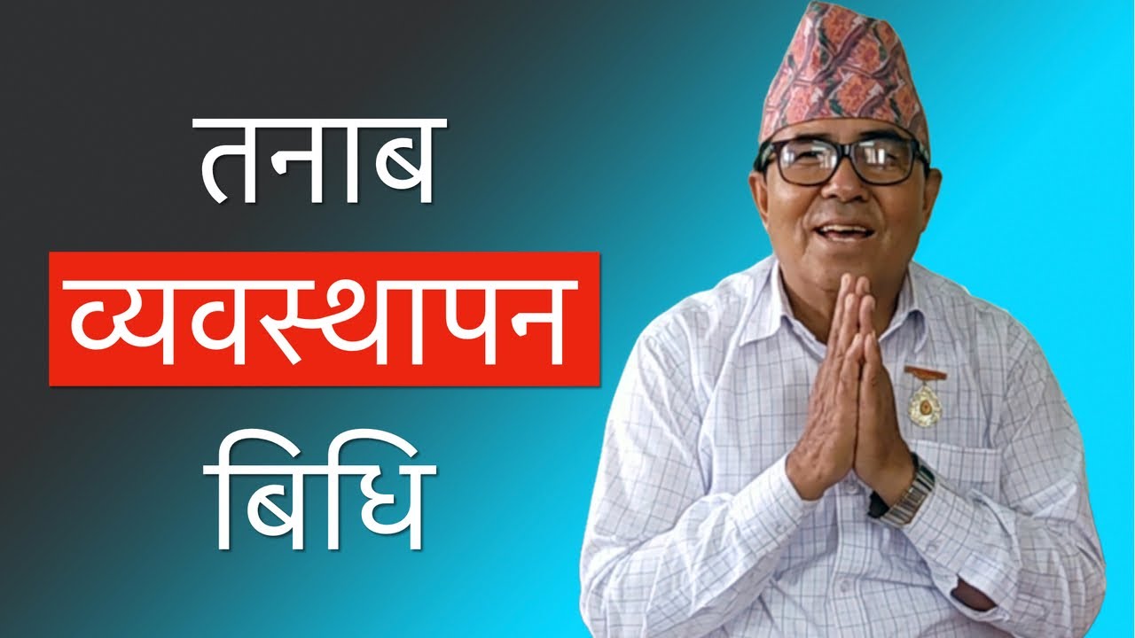 तनाब व्यवस्थापन, न्यूनीकरण र समाप्त गर्ने उचतम बिधि | श्री भोला खड्काज्यु | Stress Management