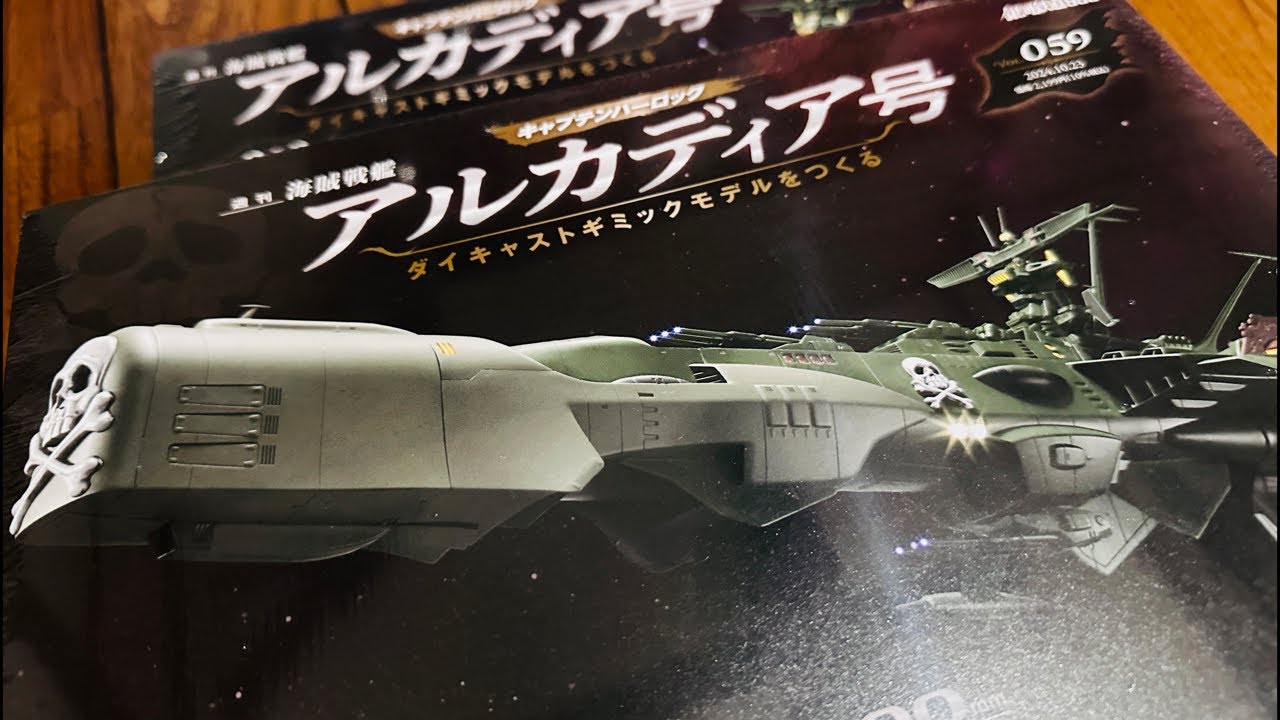 アルカディア号59号〜61号艦首、艦底の組立　アシェット
