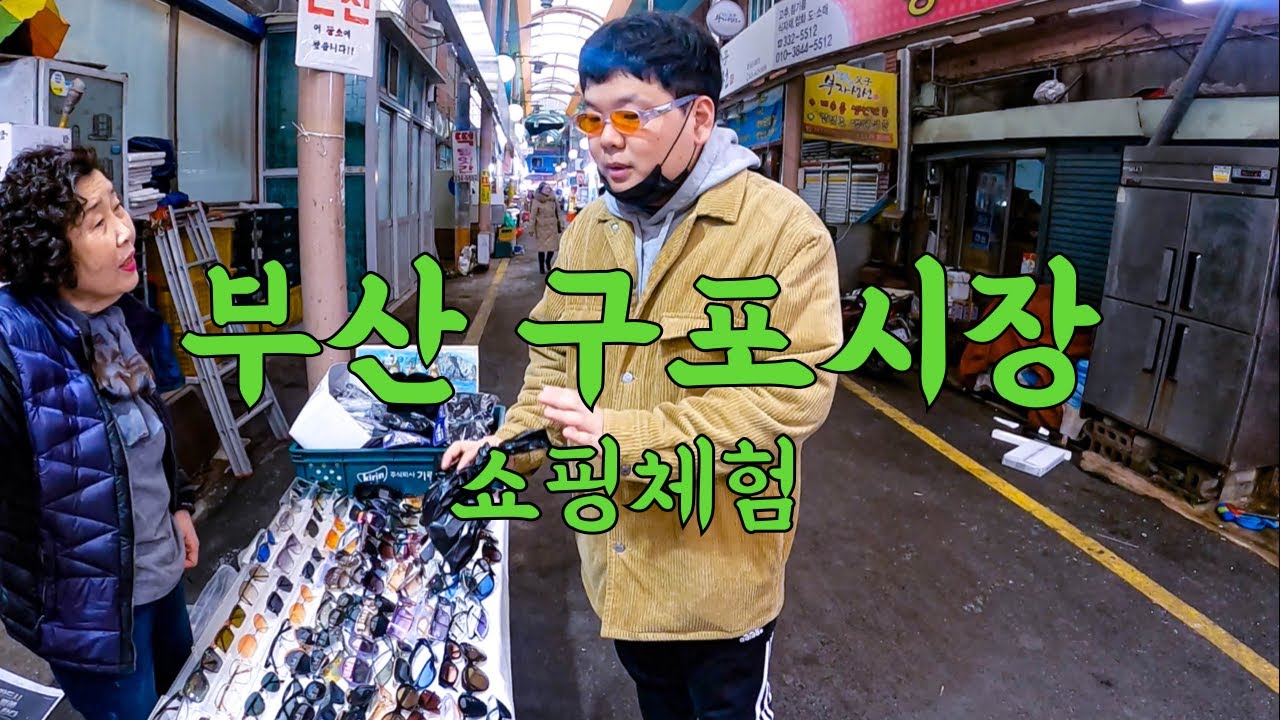 부산 구포시장 쇼핑하고 돌아다니기