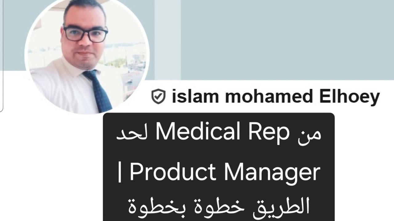 من Medical Rep لحد Product Manager | الطريق خطوة بخطوة