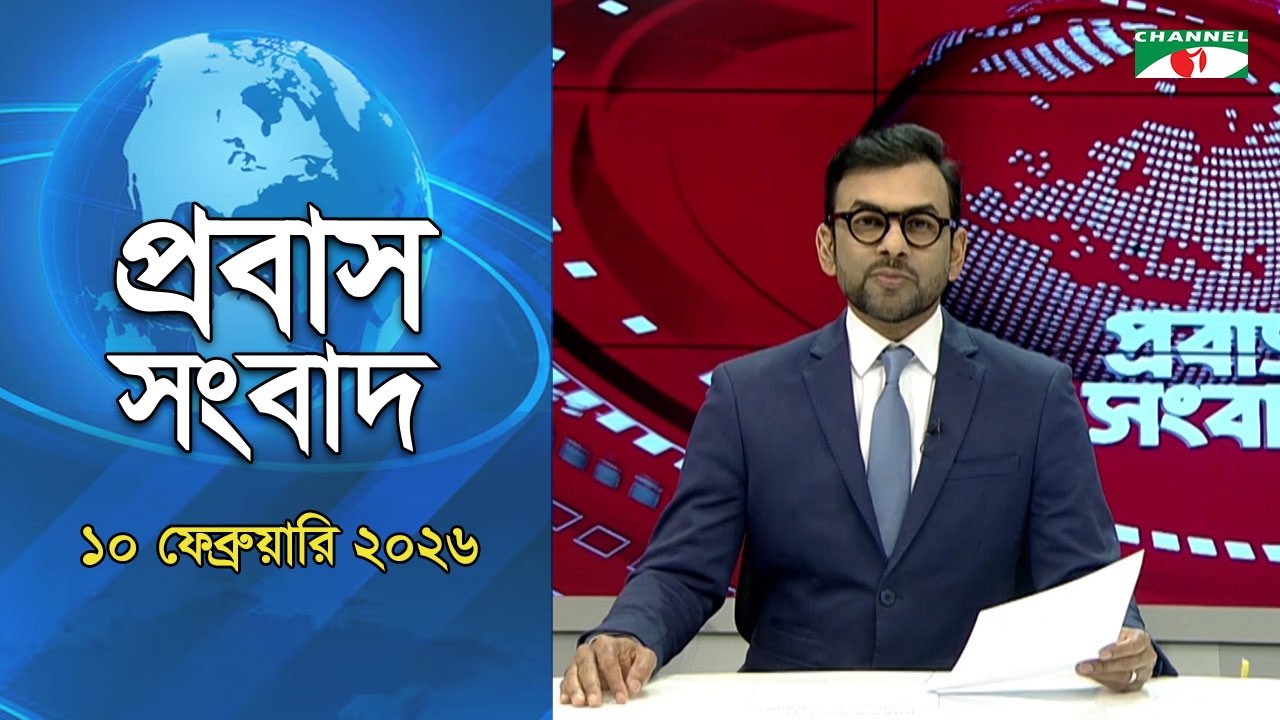 প্রবাস সংবাদ | 10 February 2026