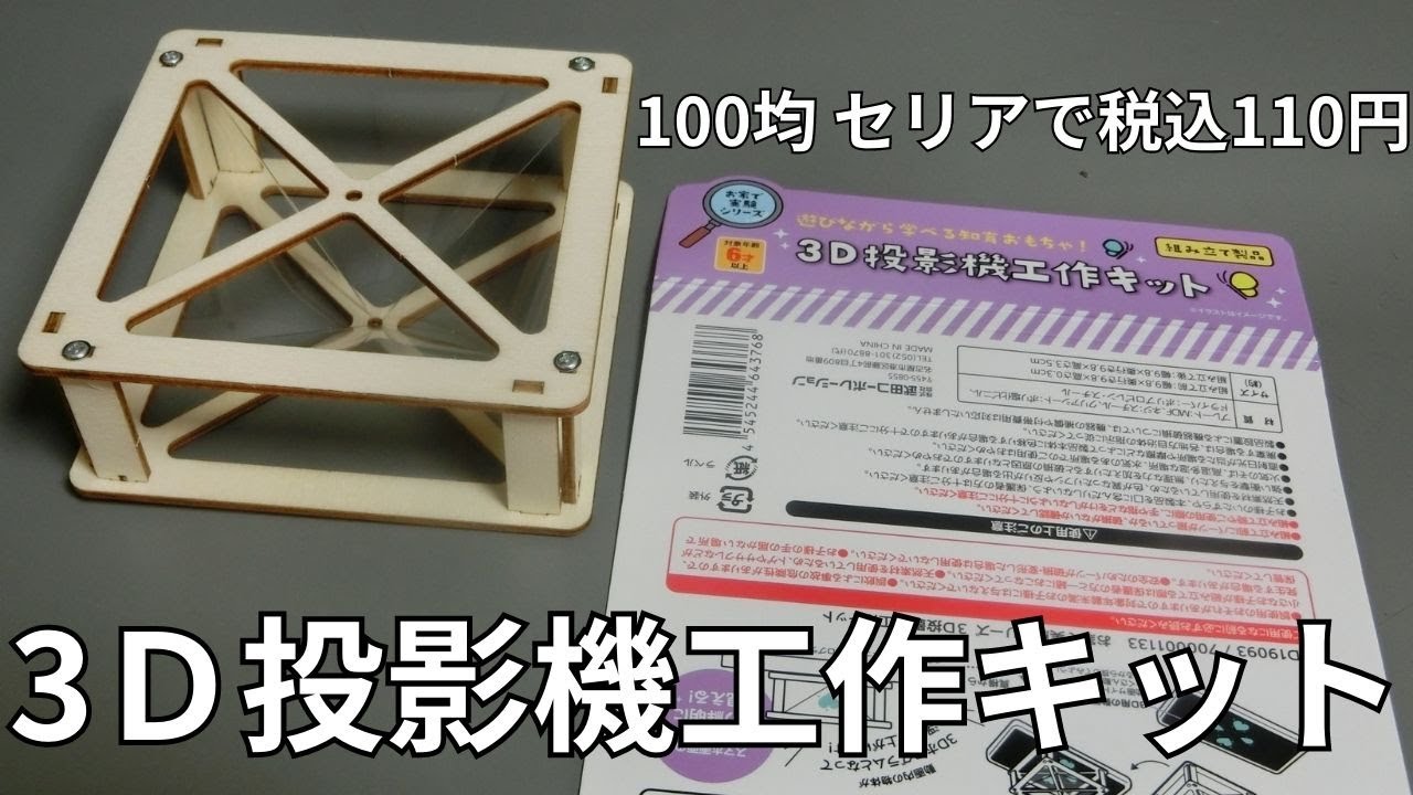 100均セリアの「3D投影機（3Dホログラム）」を作ってみた