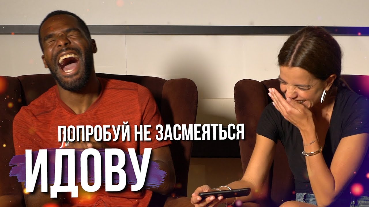 Попробуй не засмеяться! | БРАЙАН ИДОВУ
