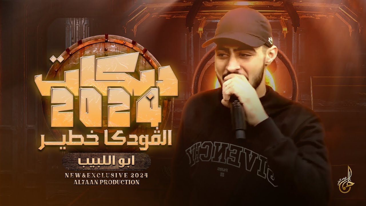 دبكات # الفودكا خطيـر ♪ لما تنخانا بنلبي ♪ امانة الله ان متت ♪ يا ريت تعود الايام || ابو اللبيب 2024