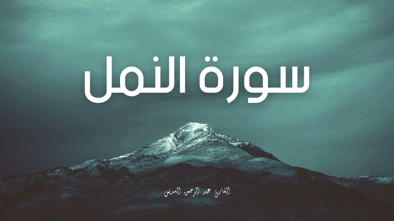 سورة النمل مكررة القارئ عبد الرحمن السديس