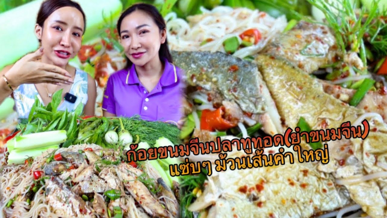 ก้อยขนมจีนปลาทูทอดม้วนขนมจีนคำใหญ่กับพี่สาว!!