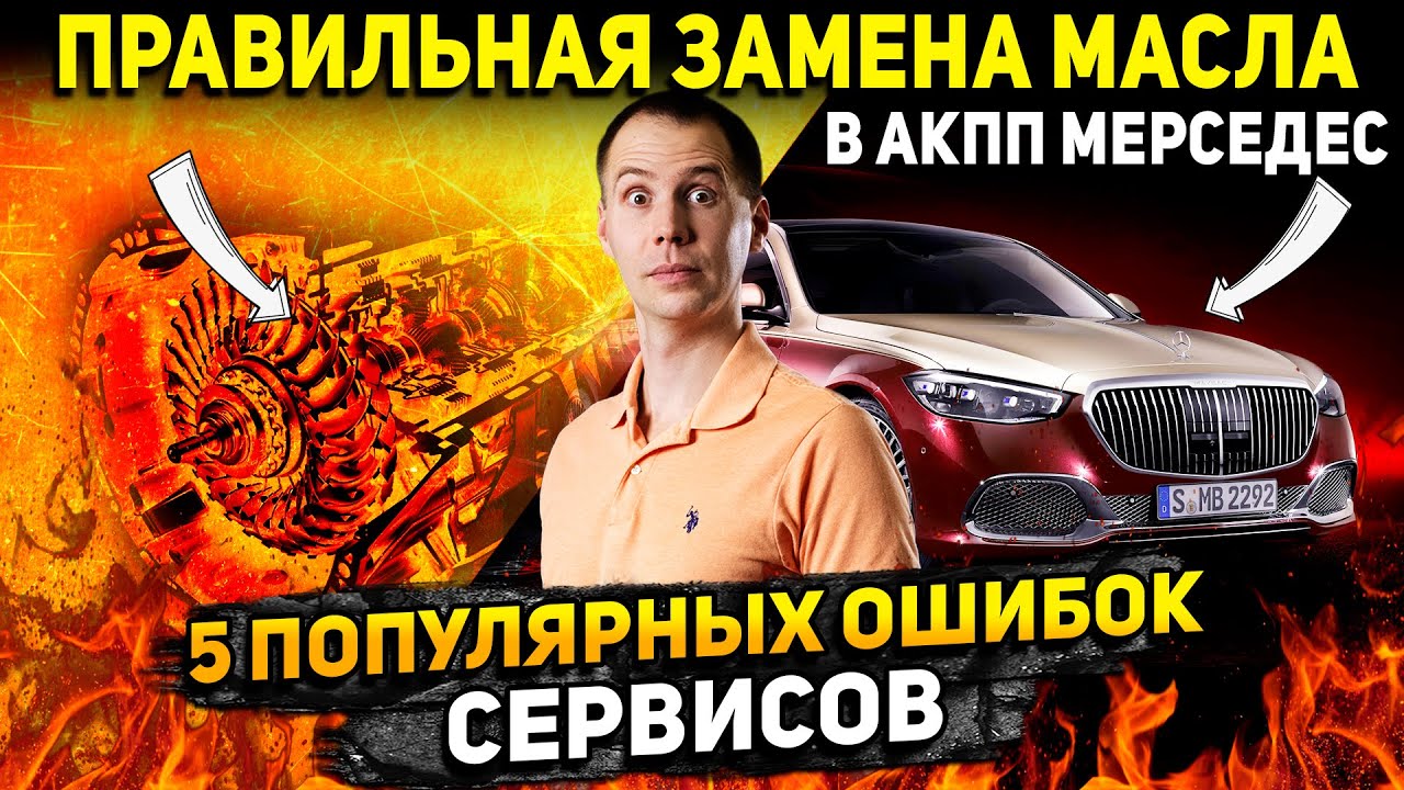 ПРАВИЛЬНАЯ замена масла в АКПП Мерседес 7G Tronic и 5 популярных ошибок сервисов!