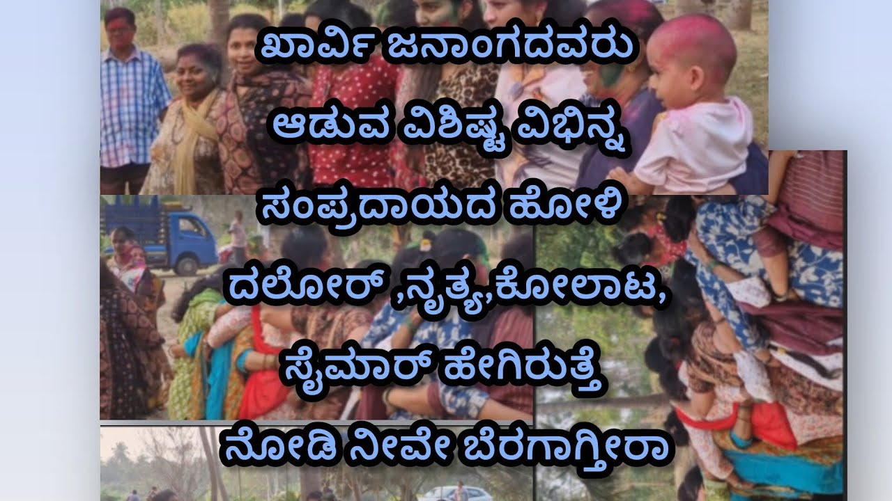  ಹೋಳಿ ದಲೋರ್ ,ನೃತ್ಯ,ಕೋಲಾಟ,ಸೈಮಾರ್ #holispecial #holidalor#viralvideo #holi #holisong #holikadahan 👌👌