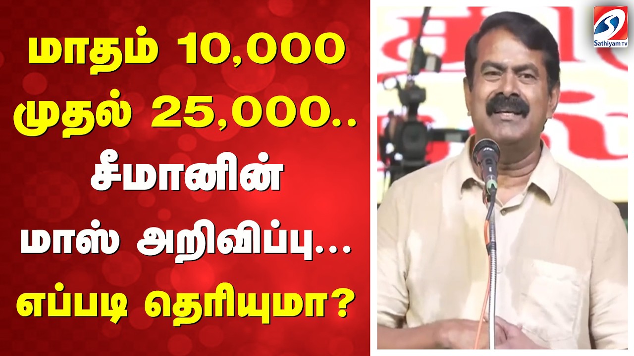மாதம் 10,000 முதல் 25,000 - சீமானின் மாஸ் அறிவிப்பு - எப்படி தெரியுமா ?