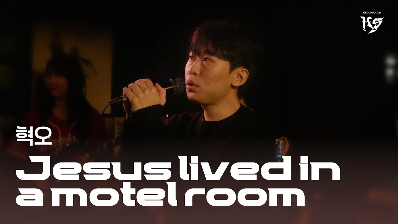 [2026 허송세월 신입생 환영 공연] 스물다섯 스물하나 - Jesus lived in a motel room (혁오)