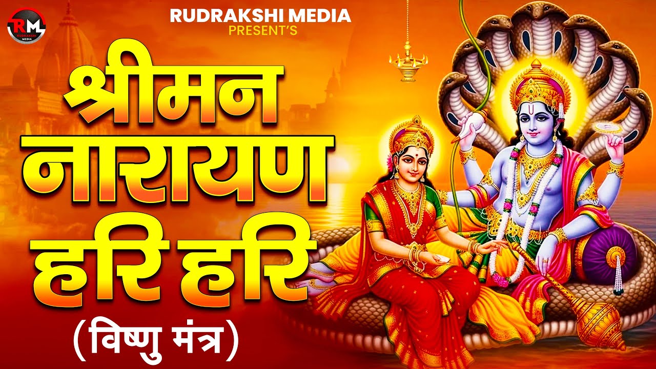 श्रीमन्नारायण नारायण हरि हरि | Shreeman Narayan Hari Hari Powerful Vishnu Mantra 2026