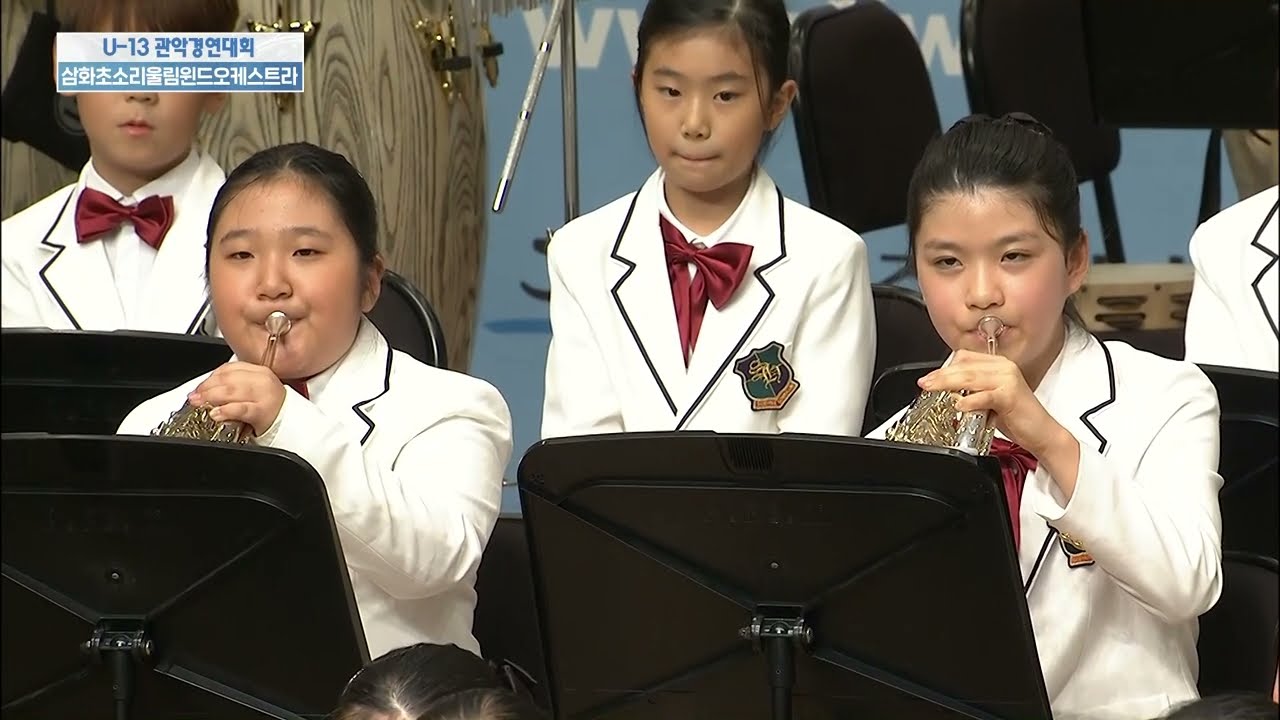 U-13 관악경연대회 삼화초등학교소리울림윈드오케스트라 U-13 Band Contest Samhwa Elementary School Soriulim Wind Orchestra