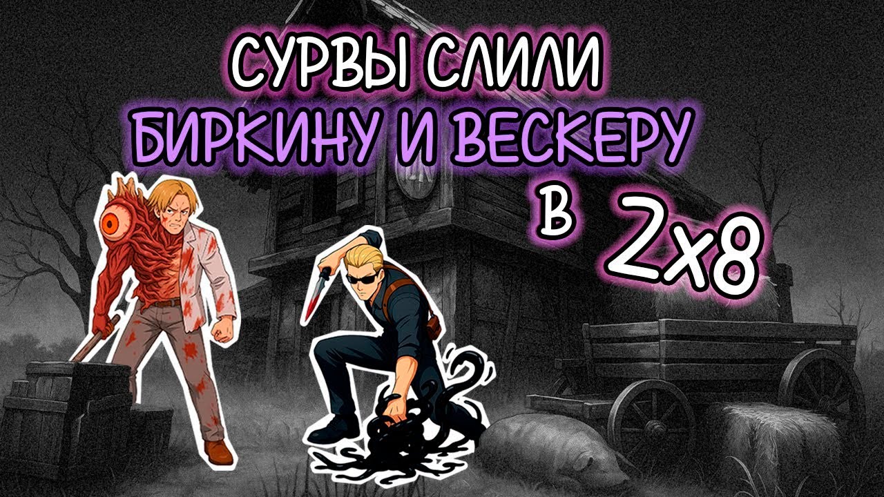 ВЕСКЕР и БИРКИН в режиме 2x8 в Dead By Daylight