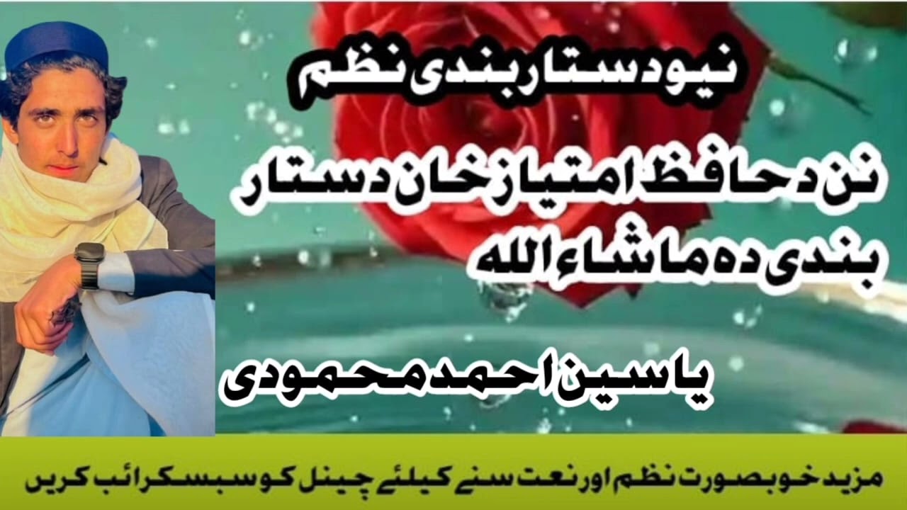 Pashto New Nazam 2025||نن د حافظ امتیاز خان دستار بندی دہ|| yaseen Ahmad Mahmoodi