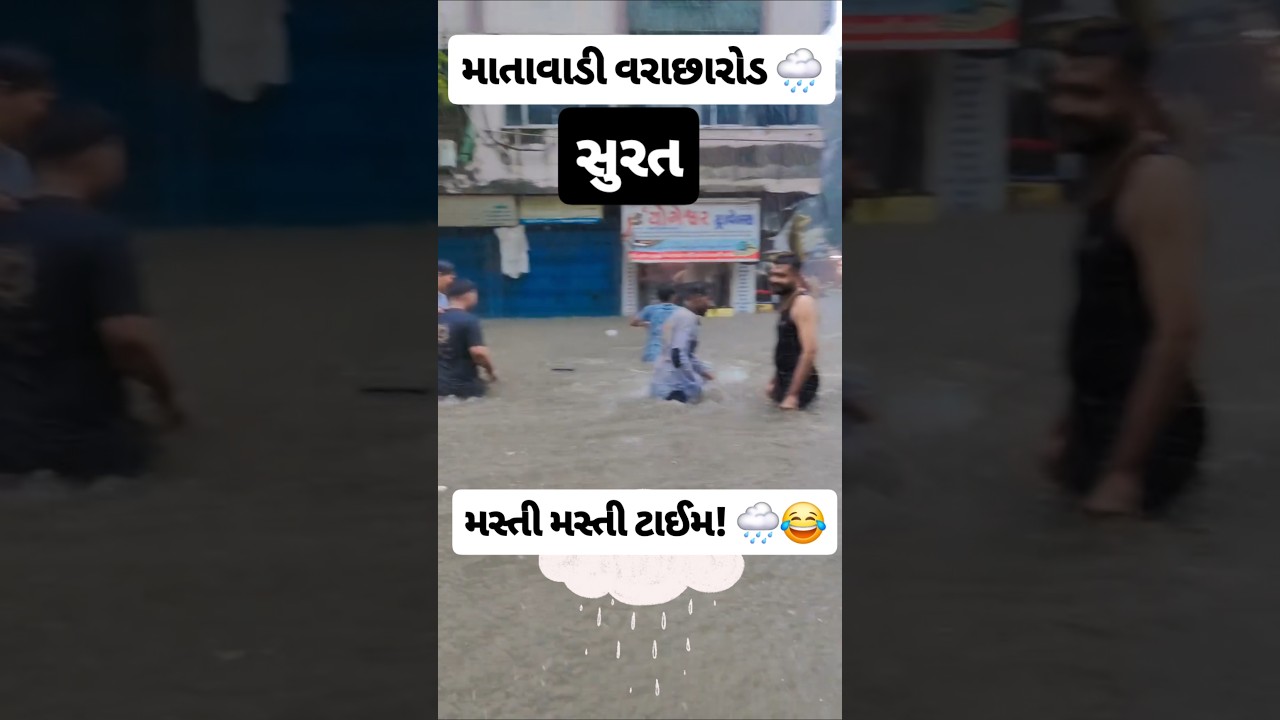 માતાવાડી #surat #varachha #suratrain #heavyrain #gujaratrain #rainnews #monsoon2026 #shorts #viral