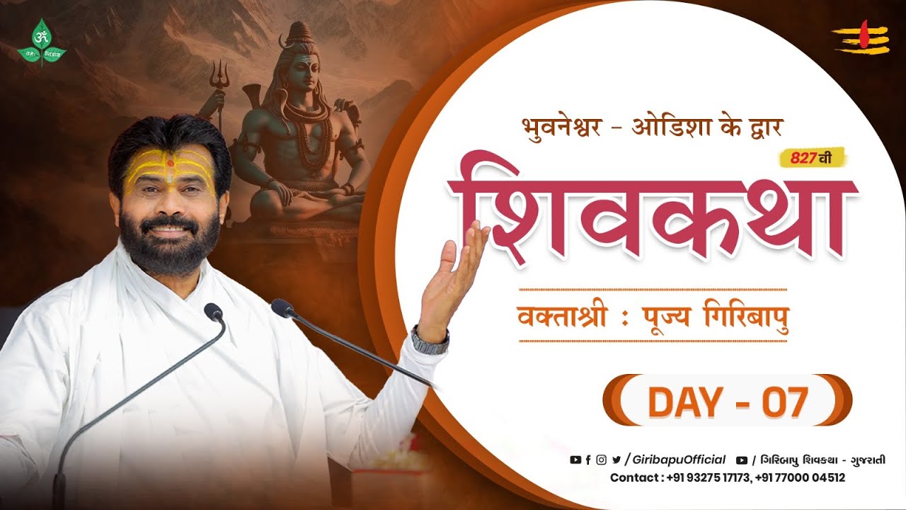 ShivKatha 827 | P.Giribapu | Day 07 | Bhubaneswar - Odisha | Mobile : 77000 04512 | 93275 17173