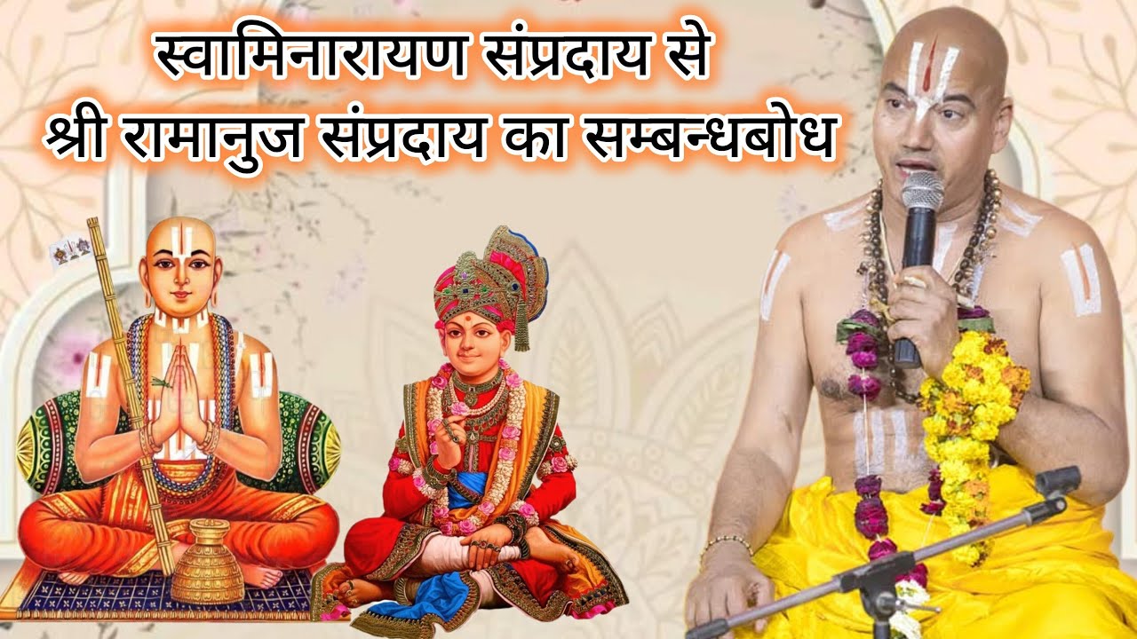 स्वामिनारायण संप्रदाय से श्री रामानुज संप्रदाय का सम्बन्धबोध कराते पूज्य स्वामीजी महाराज