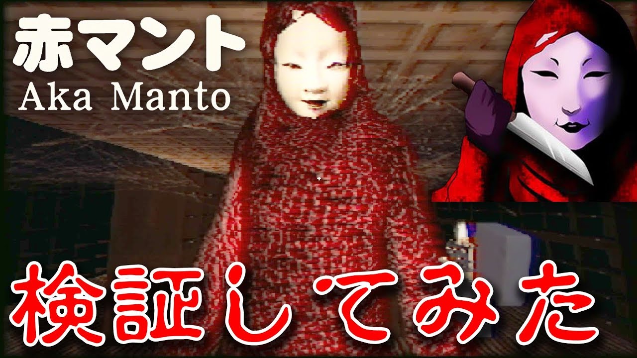 【ホラー】赤マントで色々と検証してみた！ 前編 #07【赤マント】