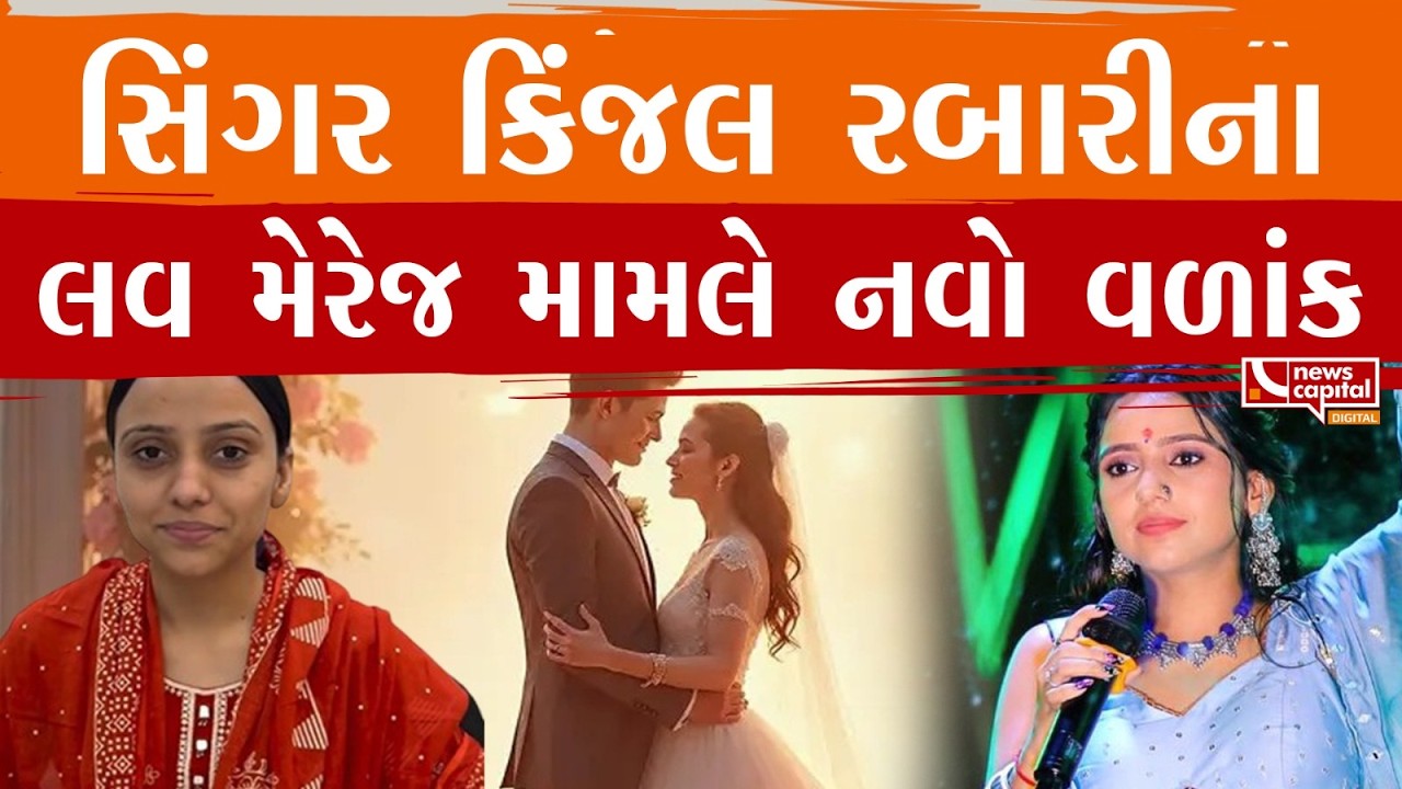 #Banaskantha : કિંજલ રબારીએ ઈન્સ્ટાગ્રામ પરથી વીડિયો કર્યા ડિલીટ.