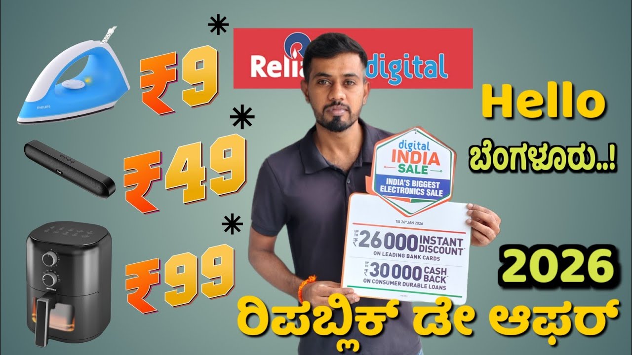 ಇಂಡಿಯಾದ ಅತಿದೊಡ್ಡ ಎಲೆಕ್ಟ್ರಾನಿಕ್ಸ್ ಸೇಲ್ - ರಿಲಯನ್ಸ್ ಡಿಜಿಟಲ್ ರಿಪಬ್ಲಿಕ್ ಡೇ ಆಫರ್ (26000 ವರೆಗೆ Discount) 