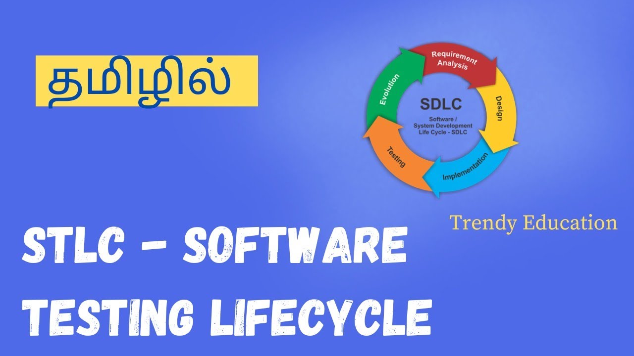STLC in software testing தமிழில்