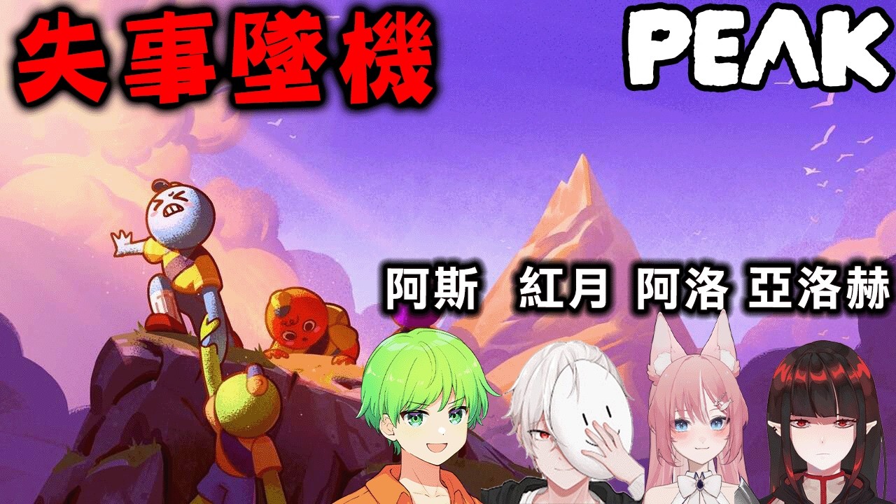 【4人合作】半年前全世界流行，出國飛機卻墜機的合作極難爬山遊戲『Peak』阿斯x紅月x阿洛x亞洛赫