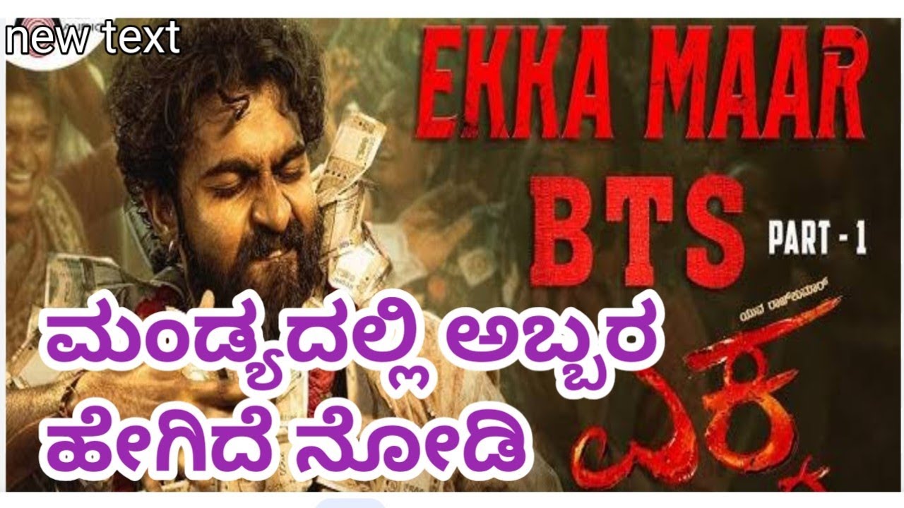ಮಂಡ್ಯದಲ್ಲಿ ಎಕ್ಕ  ಮೂವಿ ಅಬ್ಬರ