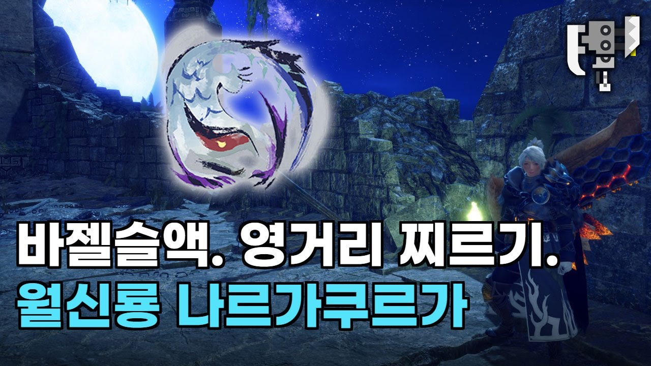 [몬헌 썬브레이크] 바젤 슬액. 영거리찌르기 운영. 월신룡 나르가쿠르가 토벌.