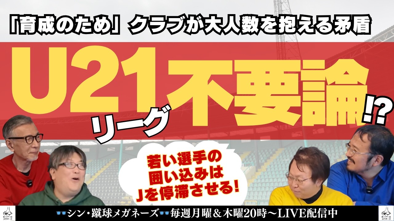 【激論】若手育成に必要な“真剣勝負” U-21リーグは本当に必要か？　#蹴球眼鏡