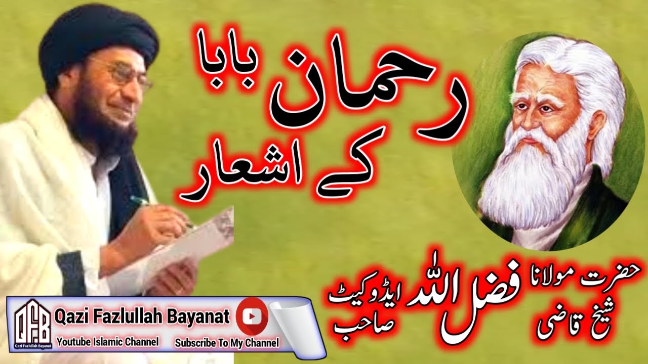 Rahman BaBa Asheghar || Qazi Fazlullah Jan Advocate Sahib || Pashto New Bayan