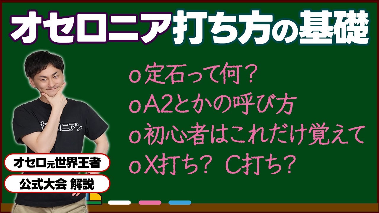 【初心者必見】まずはこれだけ覚えればOK！オセロニアの定石の基礎を高梨が伝授します！！【週刊しゃべろニア#292】#オセロニア
