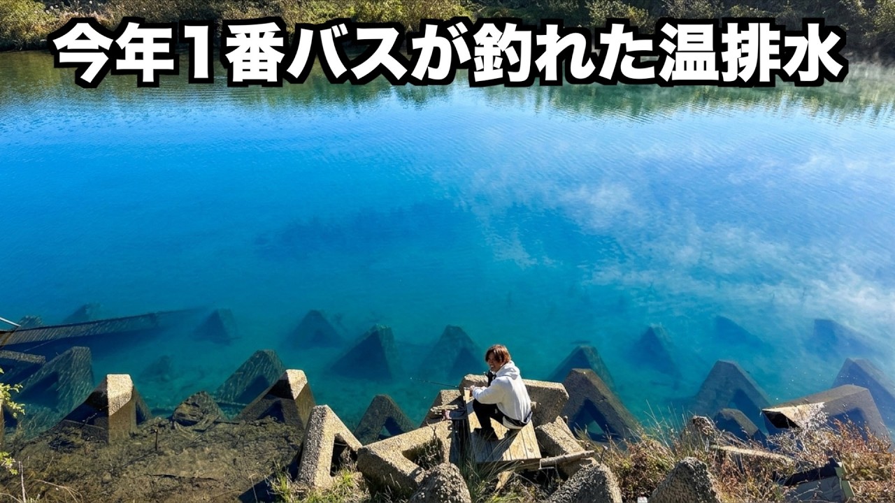 【温排水巡り】ついに最終回！過去にロクマルを釣り上げた紀ノ川温排水でまさかの爆釣？【川辺ワンド】