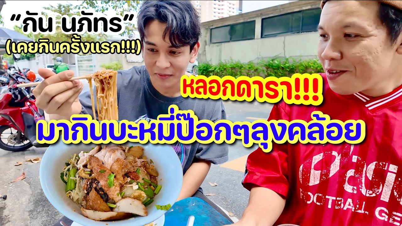 หลอกดาราไปกินบะหมี่ป็อกๆลุงคล้อยครั้งแรก X กัน นภัทร