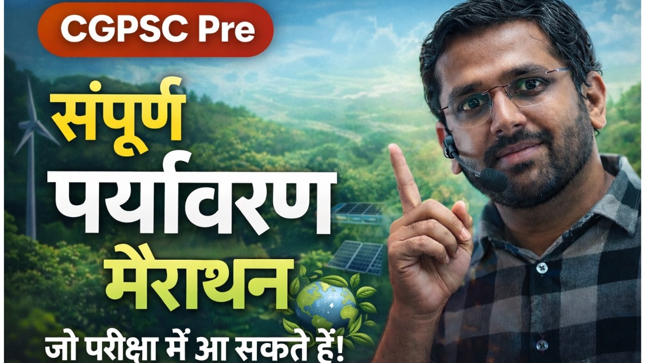 CGPSC Pre संपूर्ण पर्यावरण रिवीजन