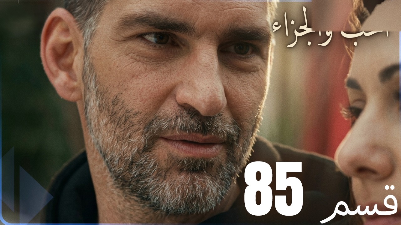 مسلسل عشق و جزاء - الحلقة 85