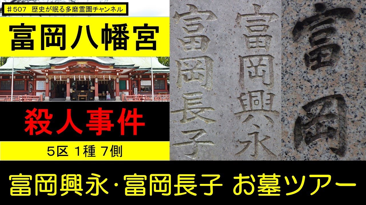 第５０７回 弟が姉を刺殺 富岡八幡宮殺人事件 被害者と加害者　お墓ツアー