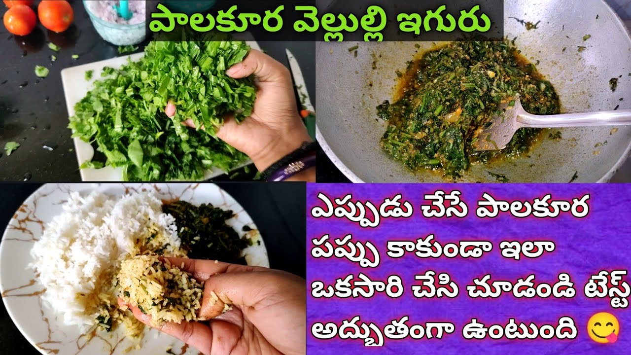 Palakura Velluli iguru 👌/పాలకూర వెల్లుల్లి ఇగురు ఇలా చేస్తే రుచి అద్భుతంగా ఉంటుంది😋/PalakuraVelluli