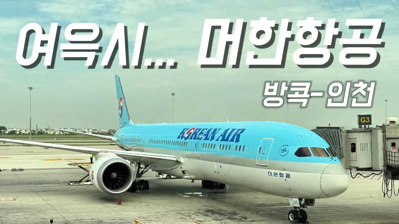 여윽시 최고존엄ㅋ 대한항공 방콕-인천 탑승기