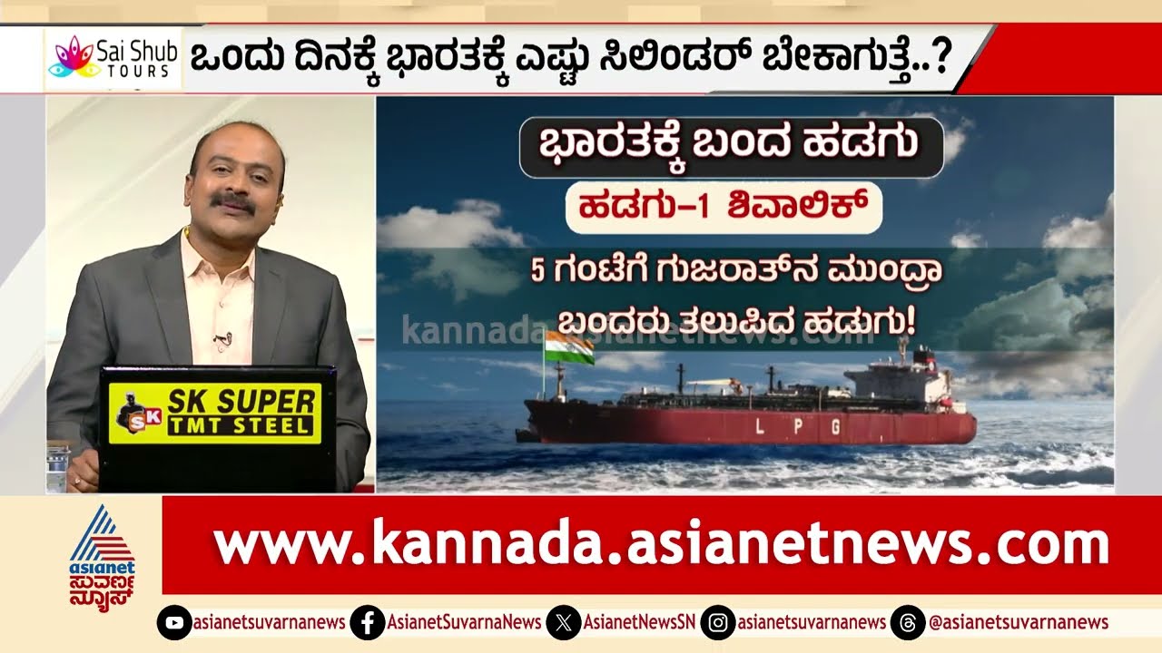 ಭಾರತಕ್ಕೆ ಬಂತು 40,000 ಟನ್ ಎಲ್ಪಿಜಿ | Middle East War Impact | Iran Israel War | Suvarna News Hour