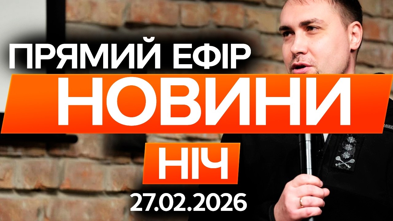 Буданов зробив заяву про ТЕРМІНИ ЗАКІНЧЕННЯ ВІЙНИ 🔴 Останні новини ОНЛАЙН 28.02.2026