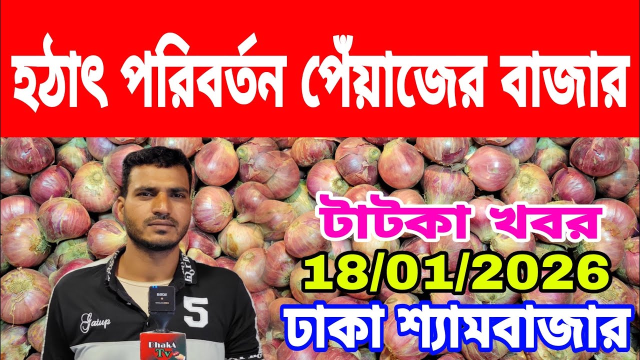 18/01/2026 সরকার ভারতীয় পেঁয়াজ আমদানি বন্ধ করুন আজকের খবর আজকের পেঁয়াজ রসুনের পাইকারী দর দাম কত ?