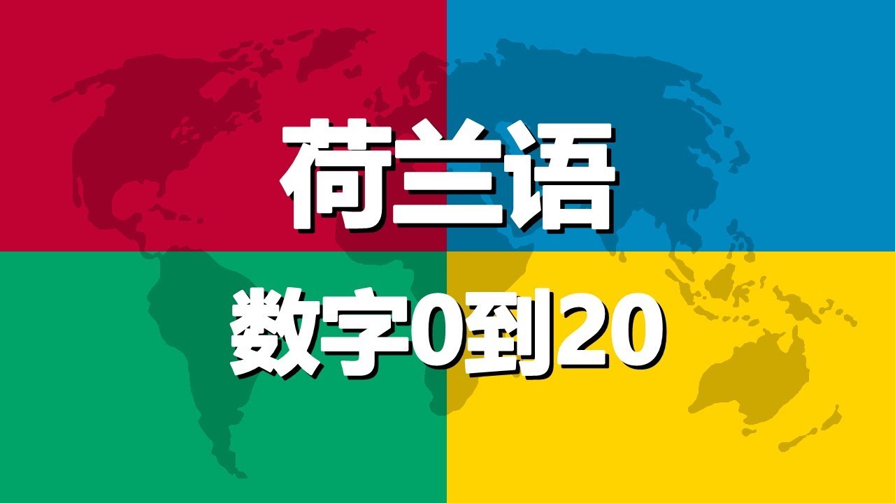 学习荷兰语 第4课 | 数字0到20