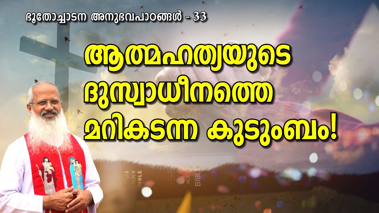 ആത്മഹത്യയുടെ ദുസ്വാധീനത്തെ മറികടന്ന കുടുംബം! #MOUNTNEBO #EXORCISM #VAZHACHARICKAL