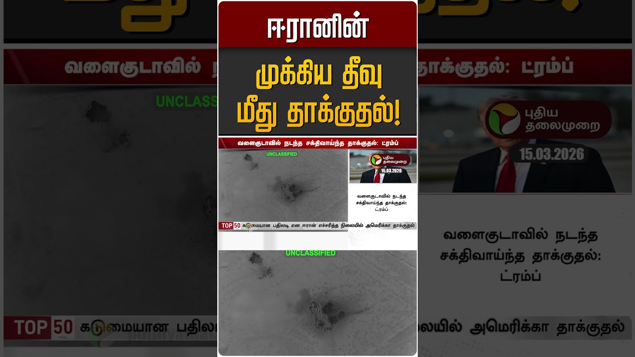 ஈரானின் முக்கிய தீவு மீது தாக்குதல்! | Iran Israel War | America | Trump