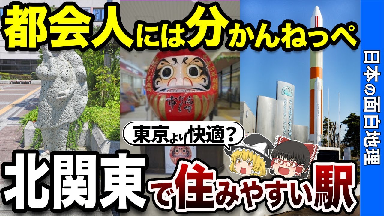 北関東の住みやすい駅TOP10【おもしろ地理】