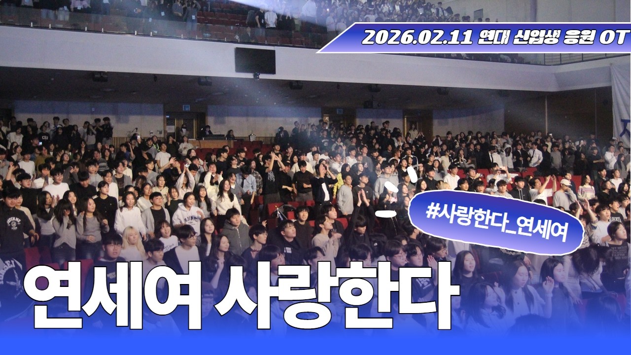 2026.02.11 신입생 응원OT[연세여 사랑한다]